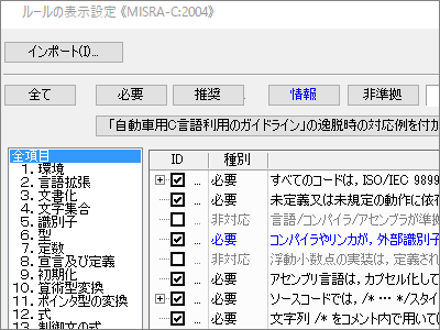 「MISRA-C」コーディングルール チェック機能搭載MISRA-C1998、MISRA-C2004に対応